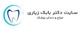 سایت دکتر بابک زیاری